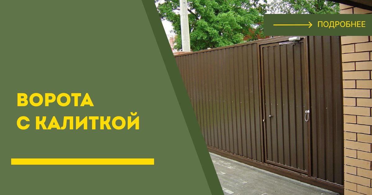 Купить ворота с калиткой под ключ Медногорск, цена от 24315 руб